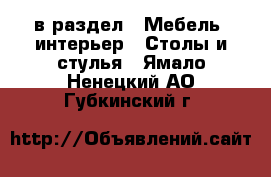  в раздел : Мебель, интерьер » Столы и стулья . Ямало-Ненецкий АО,Губкинский г.